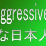 日本人は「aggressive」にならないように注意しよう。